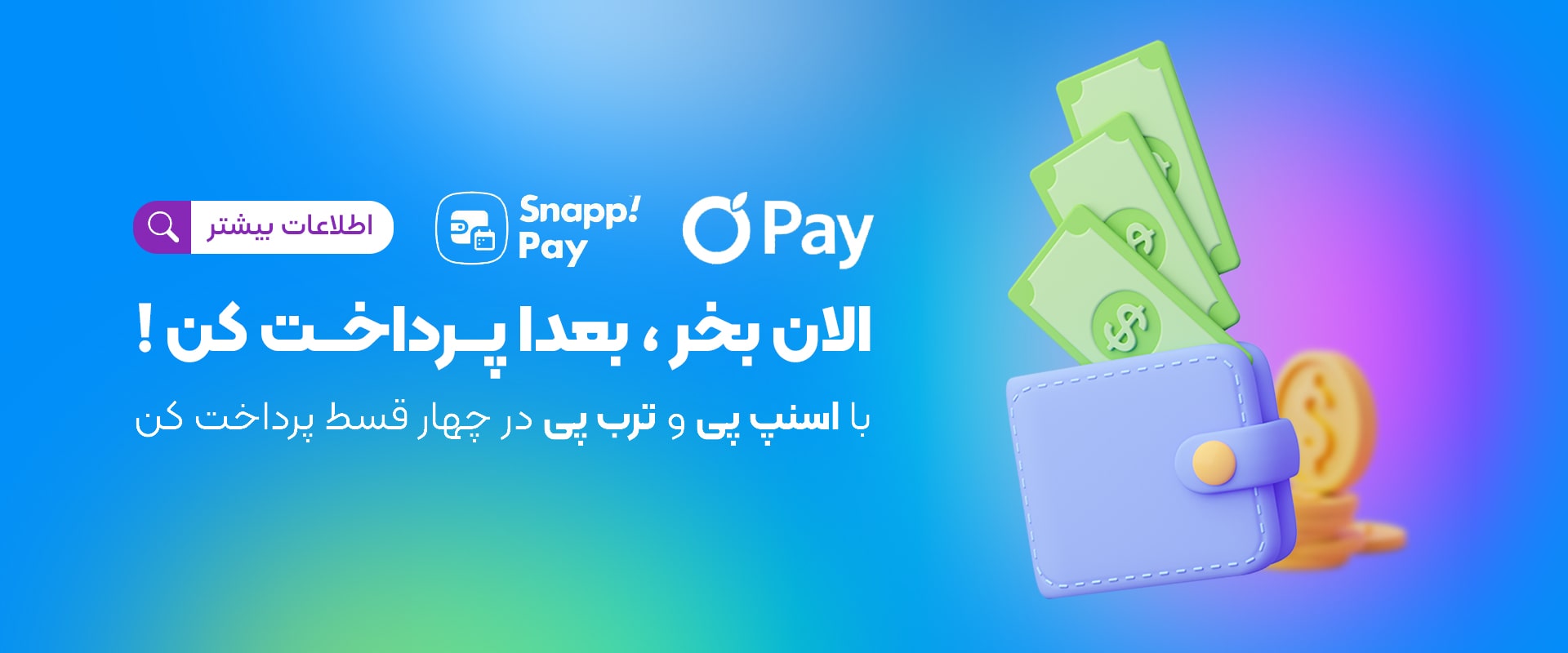 خرید با اسنپ پی  ترب پی اقساطی 4 قسطه